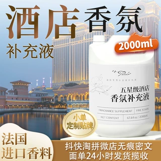 星级酒店高定专用香薰会所ktv精油补充液希尔顿香格里拉香氛