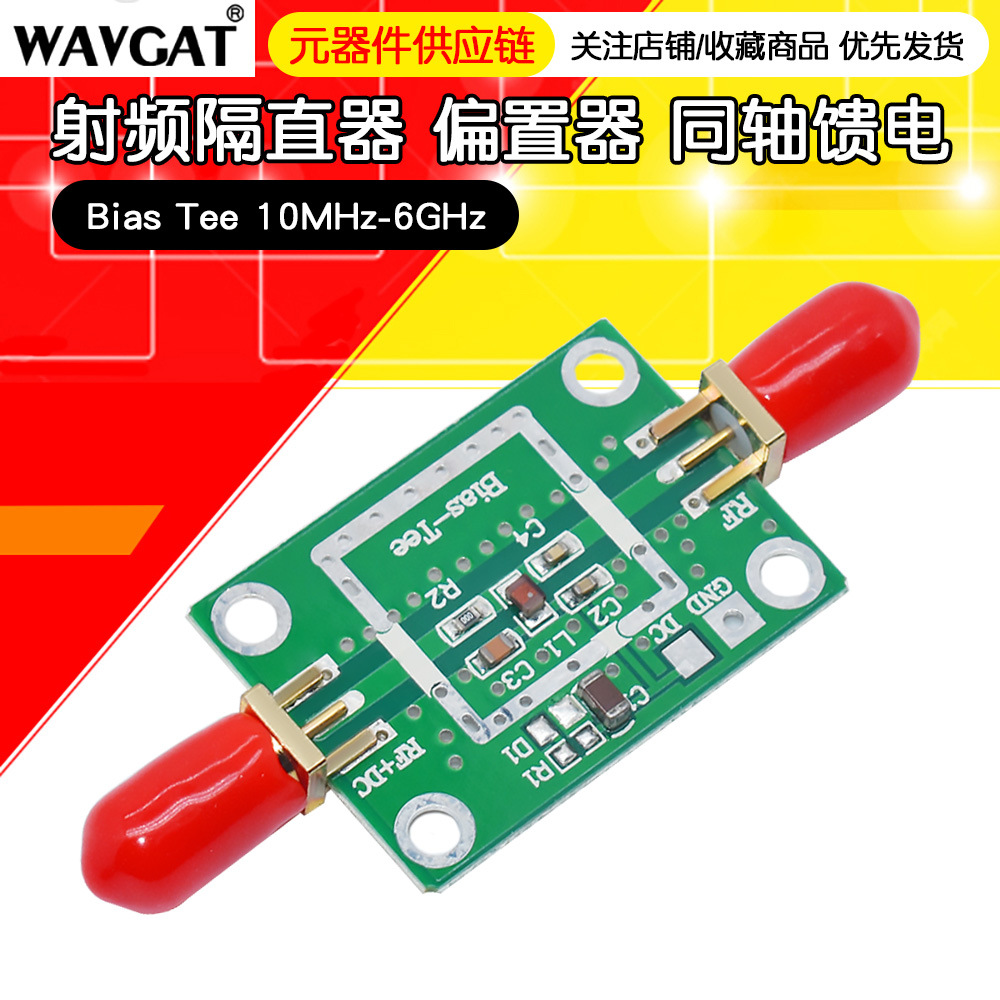 射频隔直器 偏置器 同轴馈电 Bias Tee 10MHz-6GHz 不带外壳