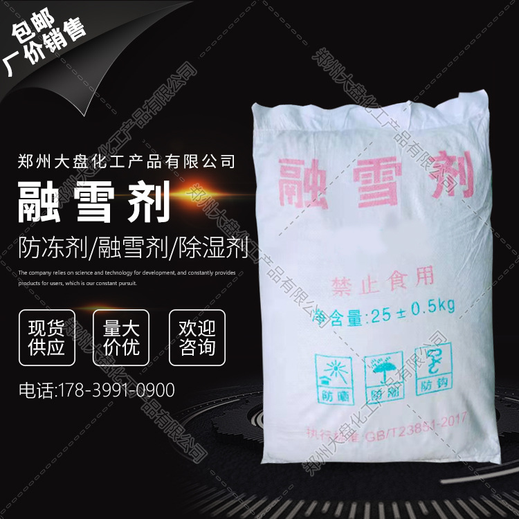 融雪剂 冬季除雪 道路防冻结 融雪剂颗粒状 无腐蚀除冰剂 融雪剂