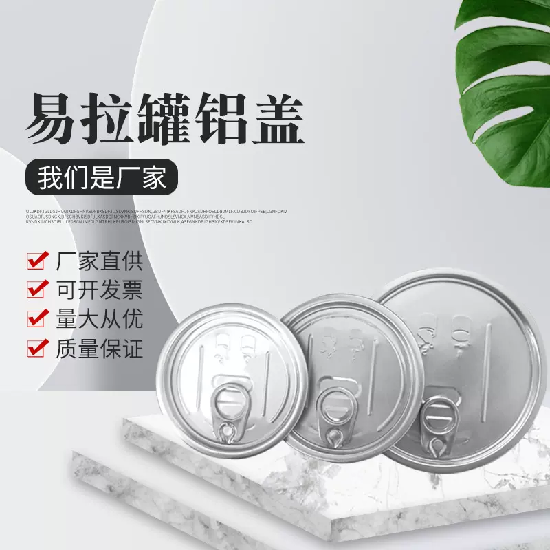 铝合金拉环盖PET罐易开盖饮料罐头铝合金易拉罐铝盖厂家货源
