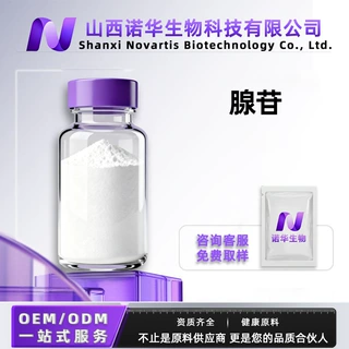 腺苷腺嘌呤核苷化妆品级原料CAS58-61-7 诺华生物科技