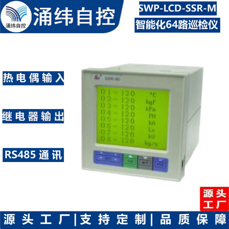 上海涌纬 SWP-LCD-SSR-M  智能化64路巡检仪