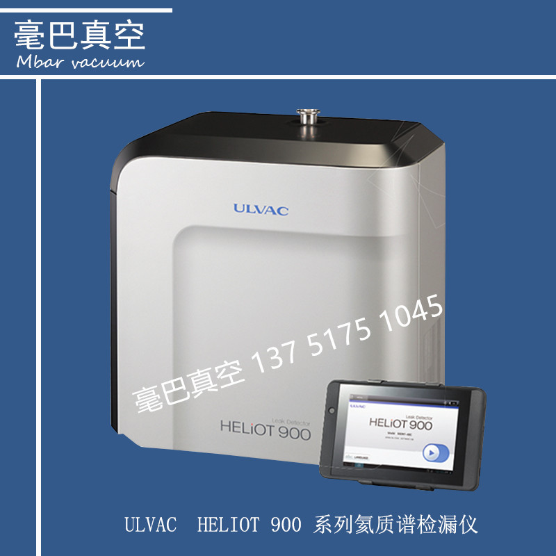ULVAC(爱发科) HELIOT 900 氦气检漏仪 901W1