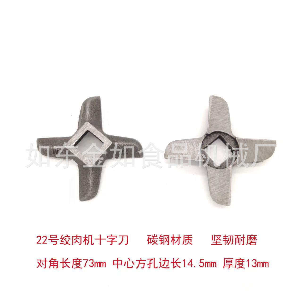 绞肉机碳钢十字刀