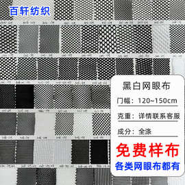 涤纶黑白色网眼布弹力六角网布圆孔菱形四角网眼布箱包鞋帽手袋