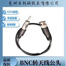 BNC转天线插头测试线成品  CD收音机电源插头FM车载 DVD天线