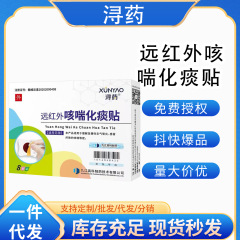 浔药远红外咳喘化痰贴一件代发现货速发量大价优货源稳定