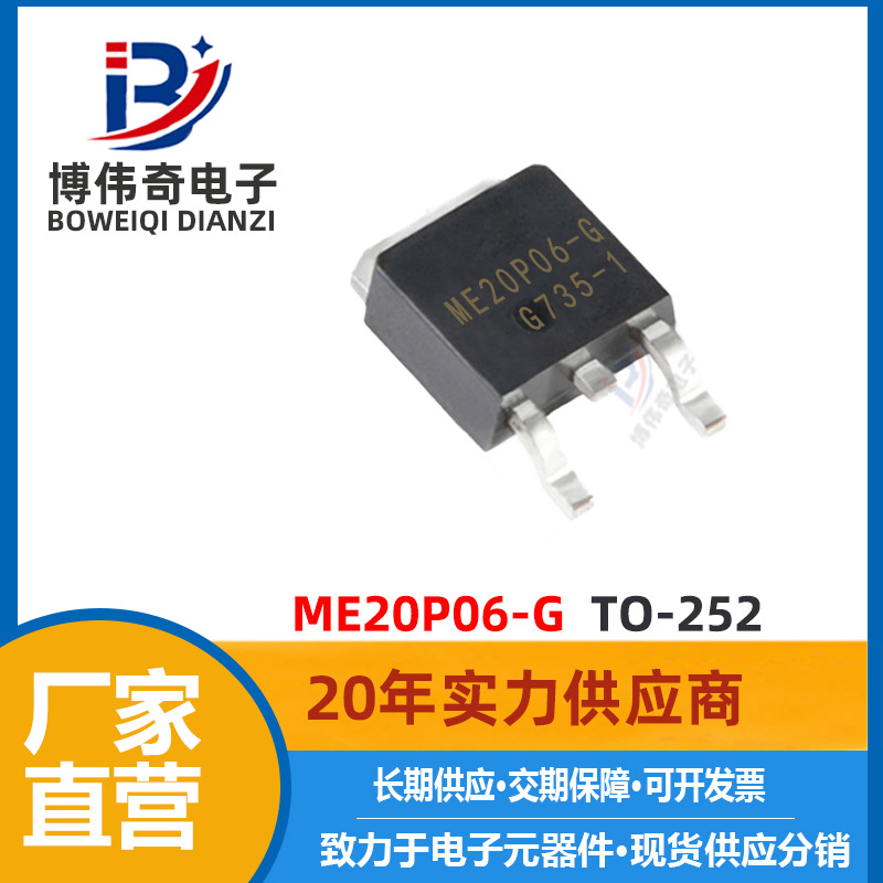 ME20P06-G MOS管 60V 17.7A P沟道 TO-252封装 场效应管