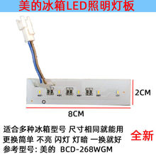 适用美的冰箱灯冷冻冷藏室照明灯条灯板灯泡 LED配件BCD-268WGM