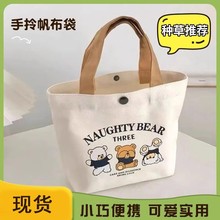 小熊帆布包手提包女士学生上班百搭手拎便当饭盒收纳大容量礼品袋