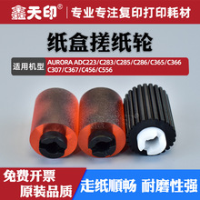 适用震旦ADC223 C283 C285 ADC286 C365纸盒搓纸轮A5C1562200进纸