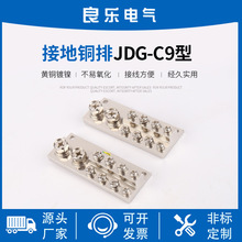 JDG接地排接地铜排JDG-C9型 配电箱汇流铜排 接线铜块接线端子排