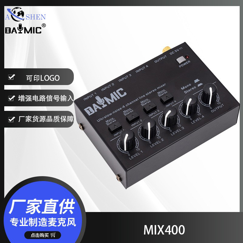 MIX400 混音器 音频立体声集线器 无源混音器 调音台控制器