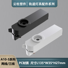 导轨盒 驱动盒 二线导轨盒 导轨头 三线导轨灯配件 导轨灯配件