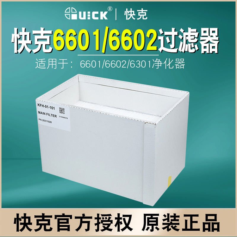快克QUICK高效过滤器6601/6602/6301/6611/6612初效过滤防火网罩