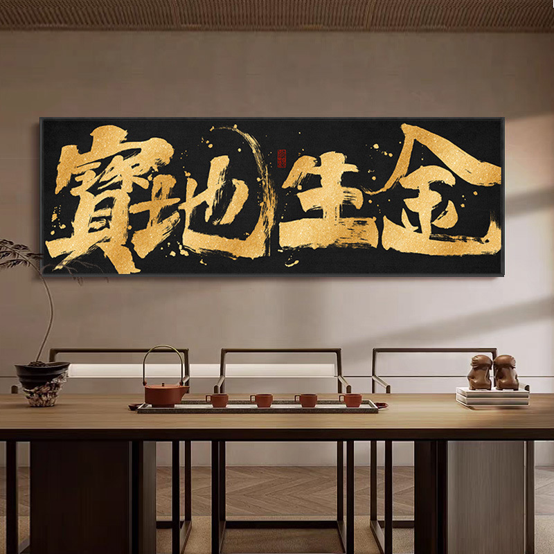 New Chinese Style Calligraphy Wall Art with Auspicious Meanings for Wealth and Prosperity, Suitable for Office Decoration