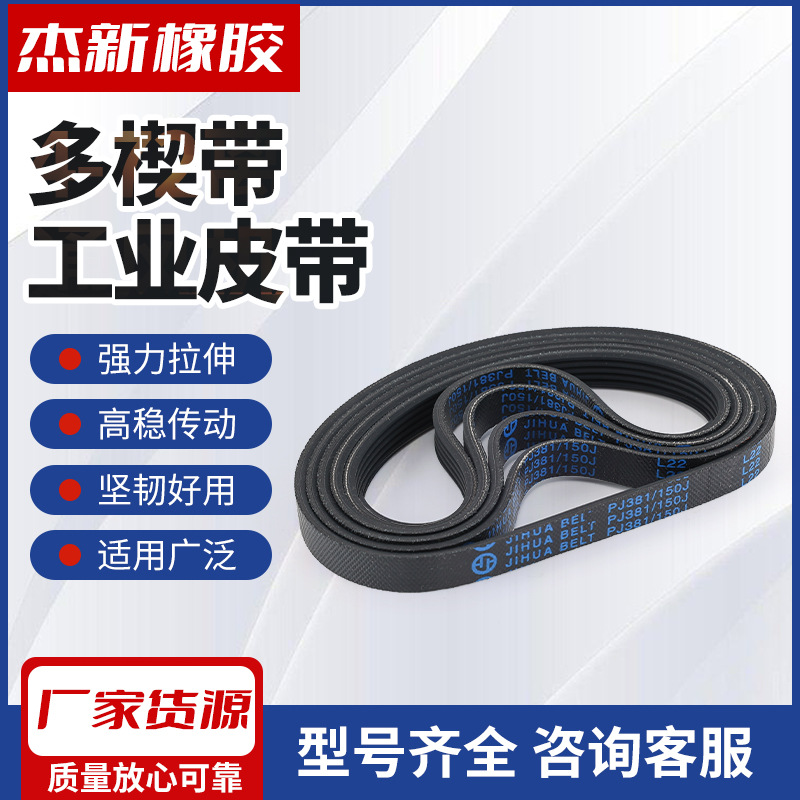 杰新多楔带多沟带黑色橡胶PJ PK PL PH工业传动带洗衣机空调皮带