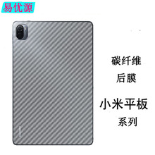 适用小米平板7S Pro/6Max后膜Redmi Pad纤维防刮平板后背保护贴膜