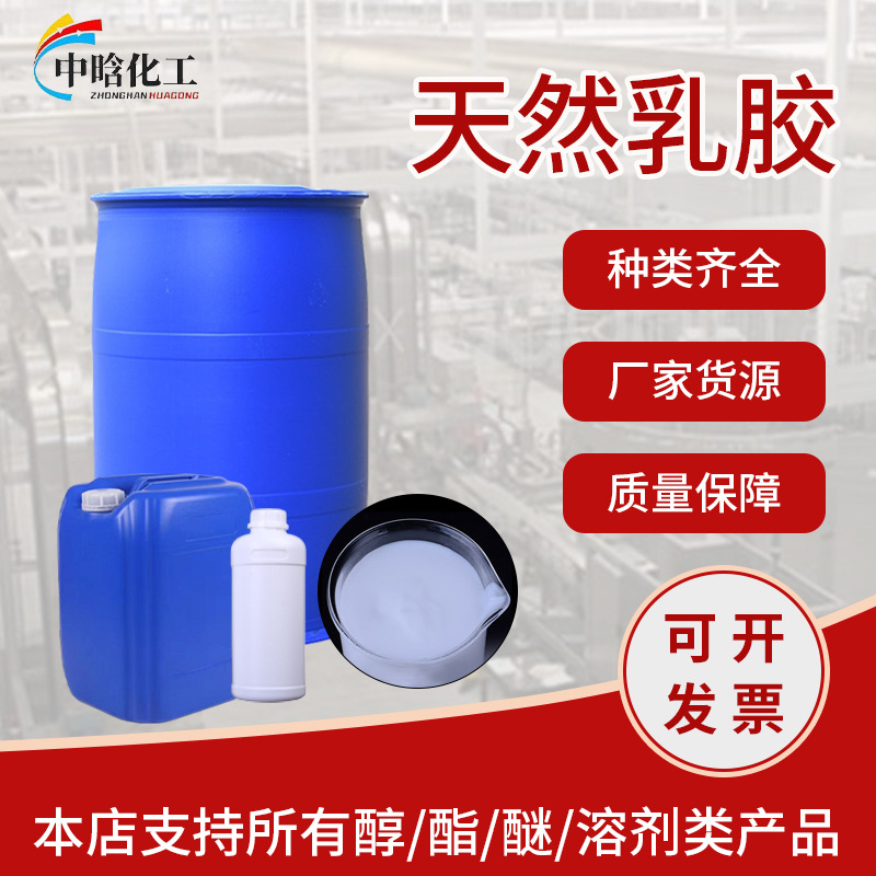 现货天然乳胶泰国泰华固含量61%原液橡胶气球制品 原装天然乳胶