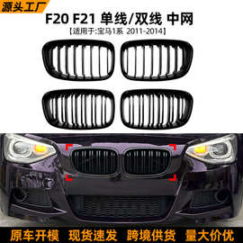 适用宝马1系BMW F20 F21前期2011-2014单线双线竖条中网格栅改装