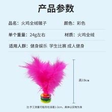 厂家批发毽子火鸡毛毽彩色鸡毛键绒毛花毽儿童小学生比赛毽球代发