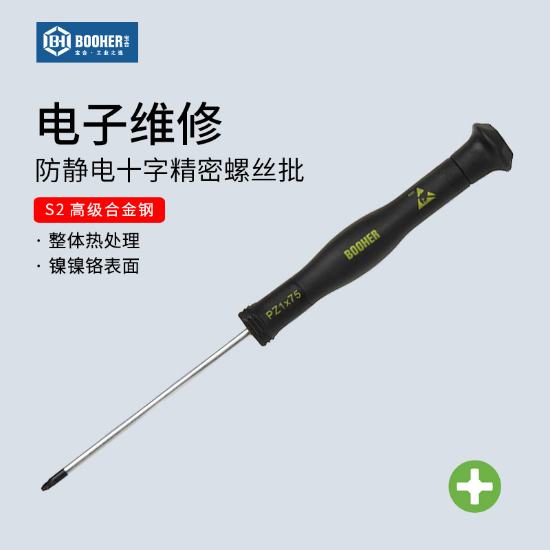 Booher宝合工具防静电十字螺丝刀精密电子螺丝批ESD起子