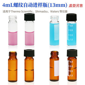 ReLAB 4mL螺纹自动进样瓶(13mm) 玻璃样品瓶实验室透明棕色瓶子