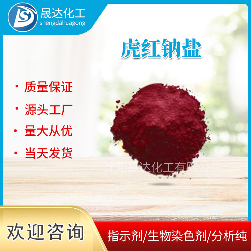 虎红钠盐  孟加拉玫瑰红   四碘四氯荧光素钠盐