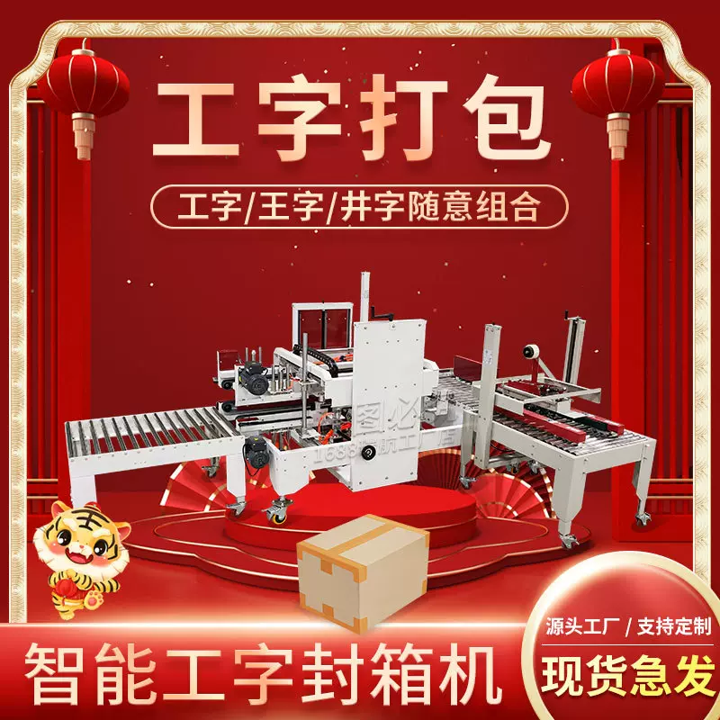 瑞航全自动工字型王字封箱机外贸出口纸箱封箱机四角边胶带打包机