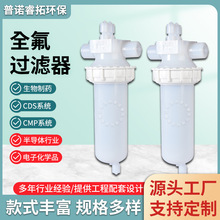 全氟过滤器 工业半导体化工液体过滤器精密微孔全氟膜过滤器