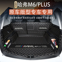 哈弗m6plus后备箱垫哈佛m6plus后备尾箱垫子m6汽车改装饰用品大全