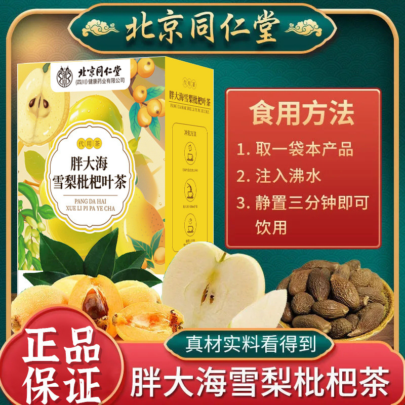 北京銅仁堂四川鎮黄ファット海雪梨びわ茶 (5g*30 袋) 150g|undefined