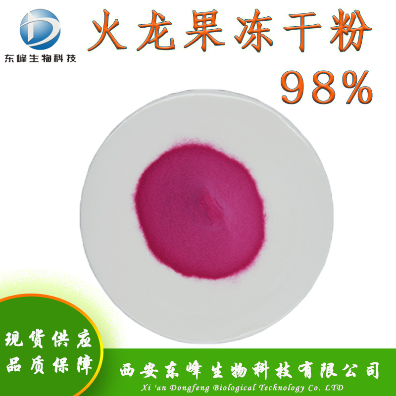 98%火龙果冻干粉 红心火龙果冻干粉现货供应食品原料火龙果冻干粉