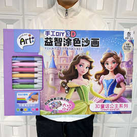 女孩涂色DIY公主沙画玩具套装培训机构礼品益智涂色彩沙彩画玩具