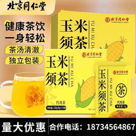 北京同仁堂玉米须茶官方正品孕妇春玉米须干泡养生茶