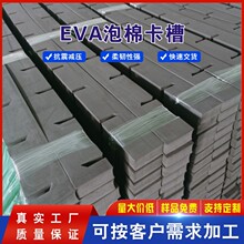 厂家加工EVA泡棉卡槽玻璃刀卡条防滑减震