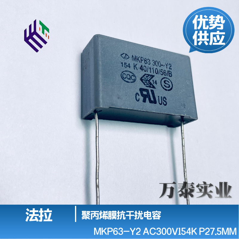 厦门法拉Y2安规电容 MKP63 AC300V154K 150nF P27.5mm 抗干扰电容