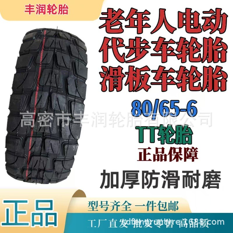 厂家直发80/65-6寸 电动滑板车轮胎老年代步三轮车加厚防滑耐磨胎