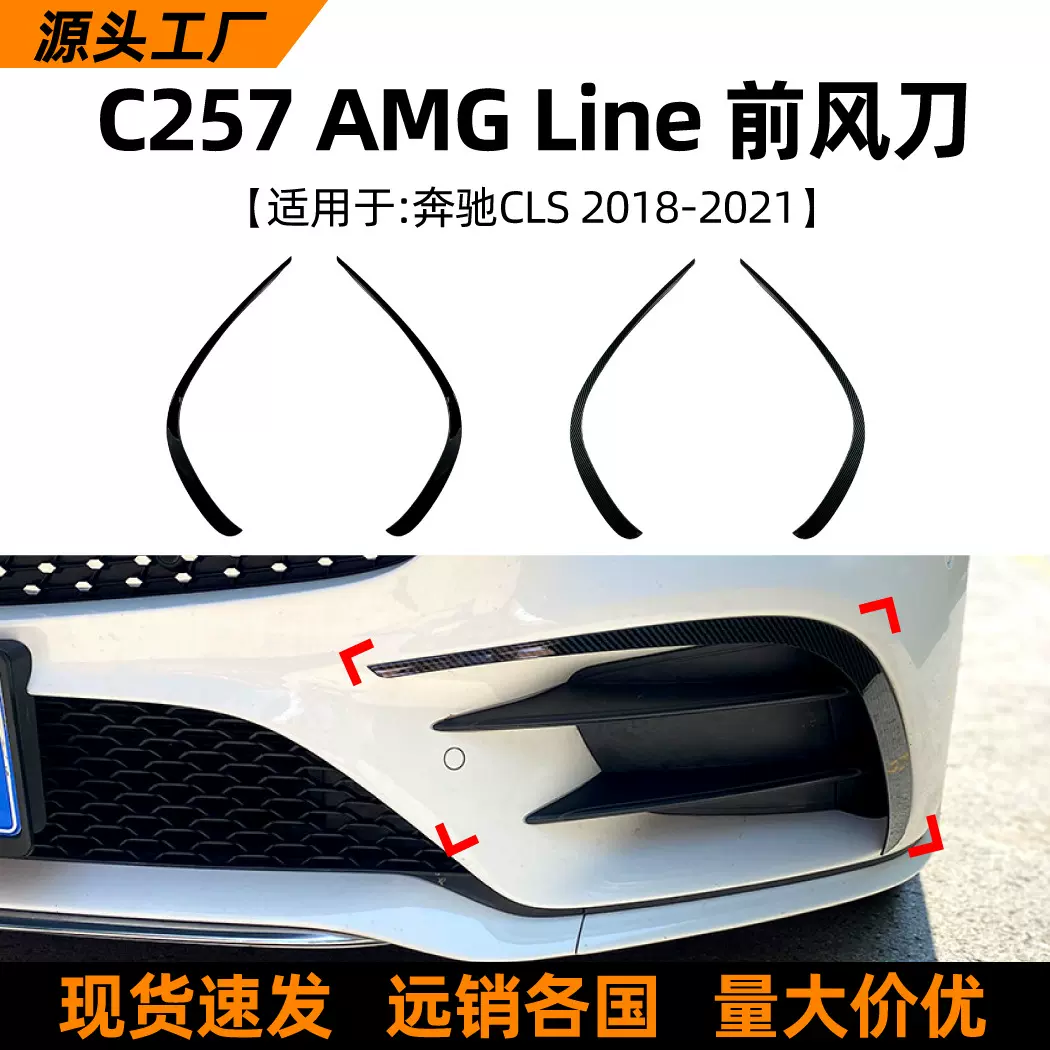 适用奔驰CLS级C257 AMG Line 2018+前风刀风口车贴外饰改装配件
