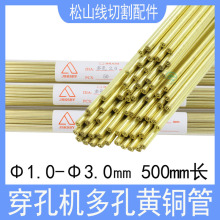 穿孔機多孔黃銅管電極絲1.0 1.5 2.0 2.5 3.0打孔機配件電極管500