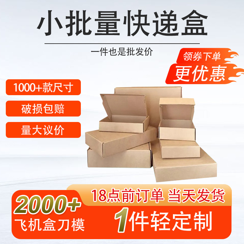 现货快递专用打包盒小批量包装盒 手机壳电池三层特硬防压飞机盒