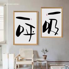 新中式禅意毛笔字一呼一吸装饰画健身房瑜伽馆茶室书房书法挂画
