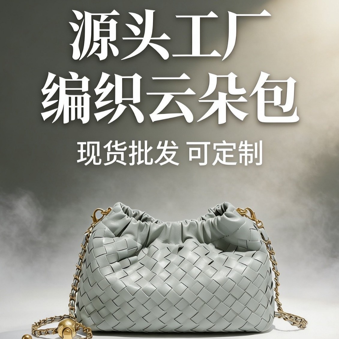 跨境批发女包时尚小香风云朵包编织包斜挎包链条包女士手机小包包