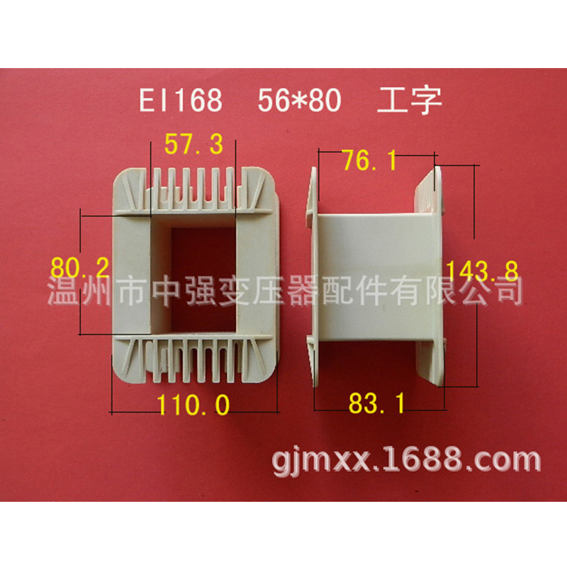 厂家直供低频EI 168  56*80工字环保增强尼龙变压器胶芯 线圈骨架