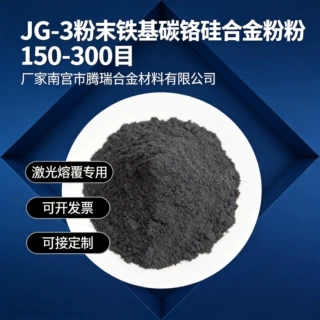 JG-3粉末铁基碳铬硅合金粉150-300目铁基合金粉