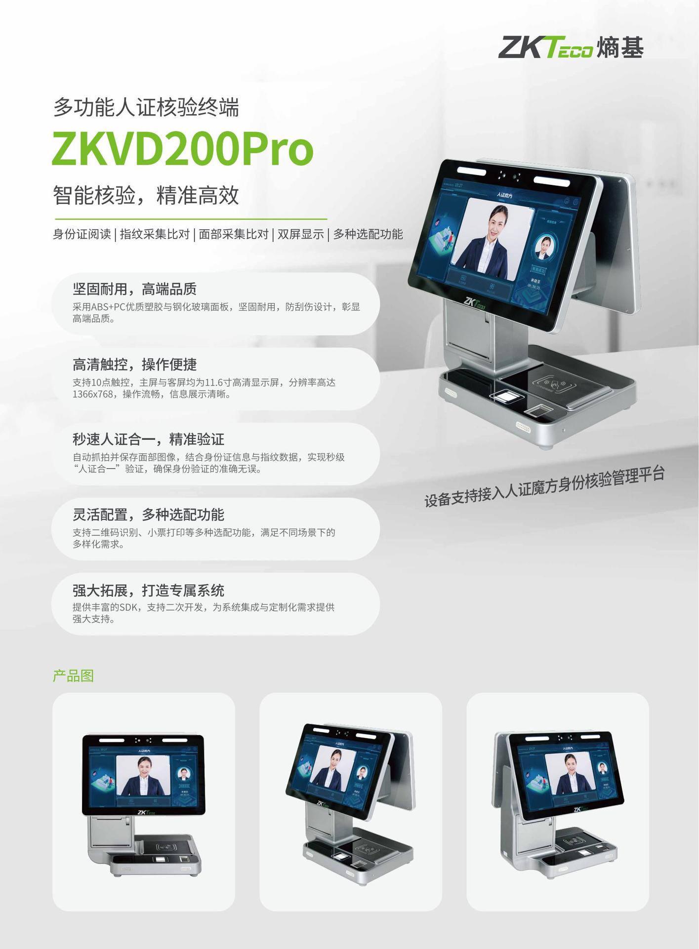 【新】多功能人证核验终端ZKVD200Pro(1)_01.j