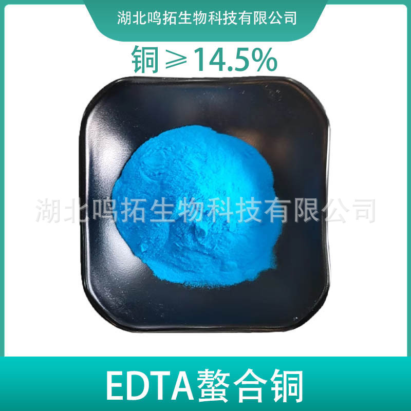 EDTA螯合铜 乙二胺四乙酸铜钠 EDTA-CuNa2 微量元素水溶叶面肥