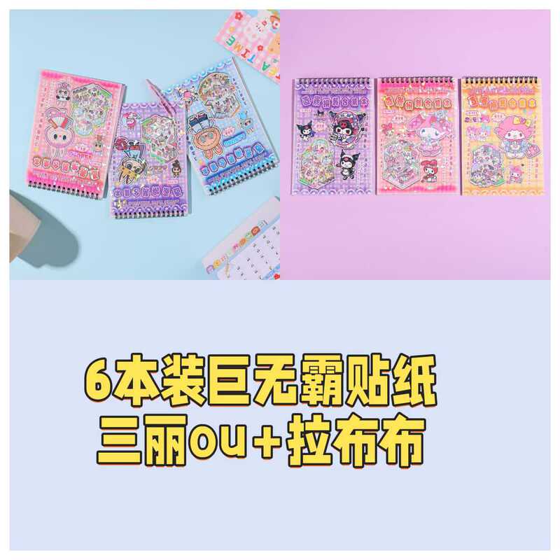 卡通巨无霸镭射微缩三丽藕儿童贴纸换装贴纸线圈贴纸本学生解压di|undefined