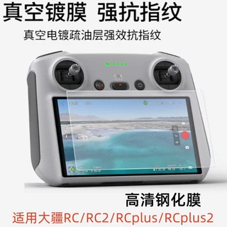 适用DJI大疆RC2钢化膜RCplus2无人机带屏遥控器屏幕保护贴膜配件