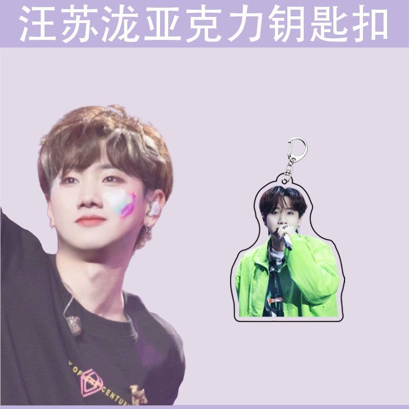 汪苏泷明星周边礼物书包挂件学生创意装饰礼品透明亚克力钥匙扣|undefined